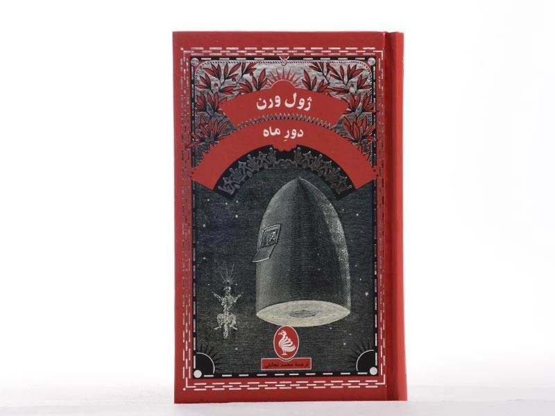 کتاب دور ماه | ژول ورن - 4