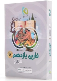 کتاب میکرو فارسی یازدهم [11] گاج - 1