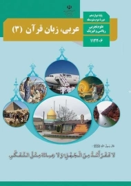 کتاب‌درسی عربی زبان قرآن دوازدهم