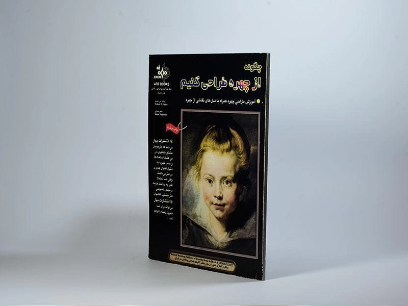 کتاب چگونه از چهره طراحی کنیم - والتر تی فاستر - 2