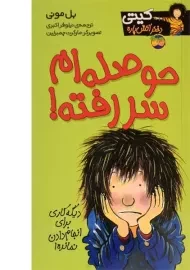 کتاب حوصله ام سر رفته!