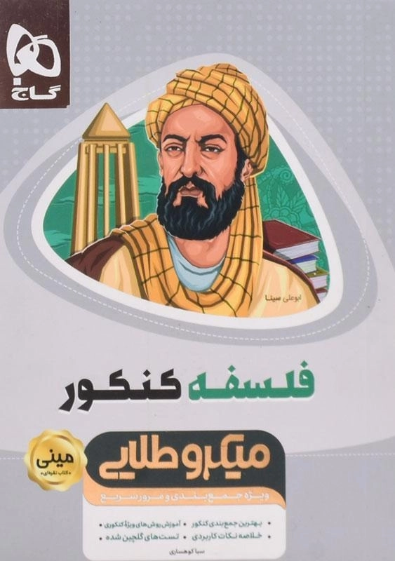 کتاب مینی میکرو طلایی فلسفه کنکور گاج - 0