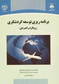 کتاب برنامه ریزی توسعه گردشگری ایمانی خوشخو