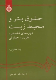 کتاب حقوق بشر و محیط زیست | حجار لیب