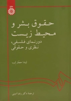 کتاب حقوق بشر و محیط زیست | حجار لیب