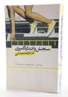 کتاب سنجش و اندازه گیری در تربیت بدنی - درزابی - 1