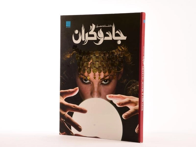 کتاب دانشنامه مصور جادوگران - 2