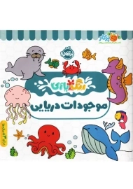 کتاب موجودات دریایی (رنگ بازی)