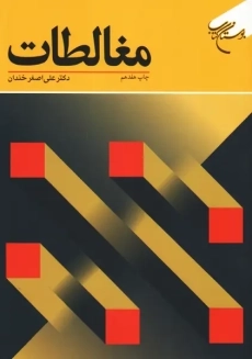 کتاب مغالطات