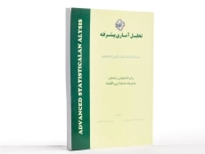 کتاب تحلیل آماری پیشرفته | دکتر جمشید صالح صدقیانی - 2