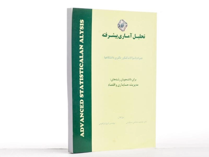 کتاب تحلیل آماری پیشرفته | دکتر جمشید صالح صدقیانی - 2