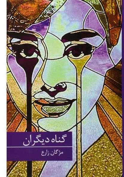 کتاب گناه دیگران