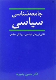 کتاب جامعه شناسی سیاسی - حسین بشیریه