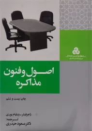 کتاب اصول و فنون مذاکره مسعود حیدری