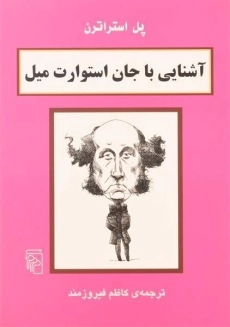 کتاب آشنایی با جان استوارت میل