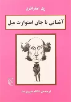 کتاب آشنایی با جان استوارت میل