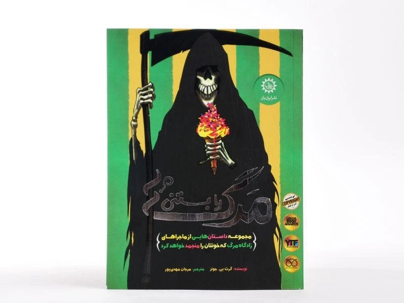 کتاب مرگ یا بستنی؟ - ایران بان - 4