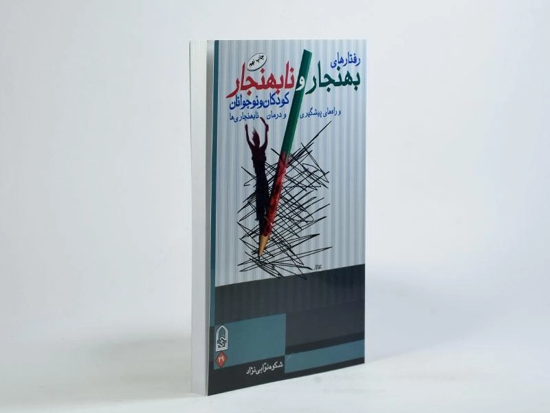 کتاب رفتارهای بهنجار و نابهنجار - نوابی نژاد - 2