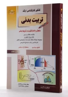 کتاب راهیان ارشد تربیت بدنی 3 (سنجش و اندازه گیری در تربیت بدنی) - 2