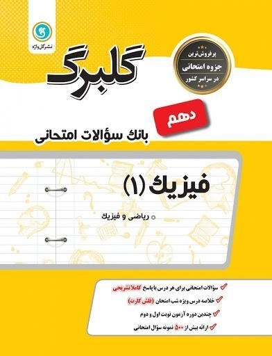 کتاب گلبرگ فیزیک 1 دهم ریاضی گل واژه