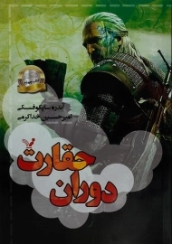 کتاب دوران حقارت (ویچر 4)