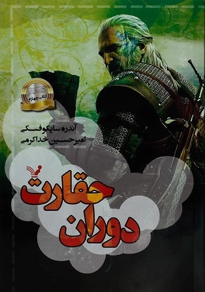 کتاب دوران حقارت (ویچر 4) - 0