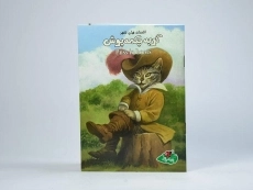 کتاب گربه چکمه پوش