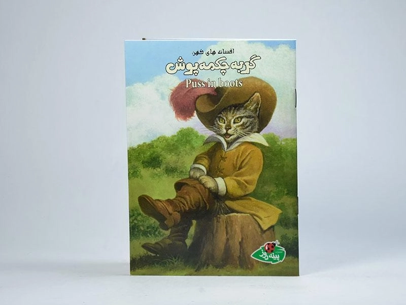 کتاب گربه چکمه پوش (افسانه های کهن) - 3