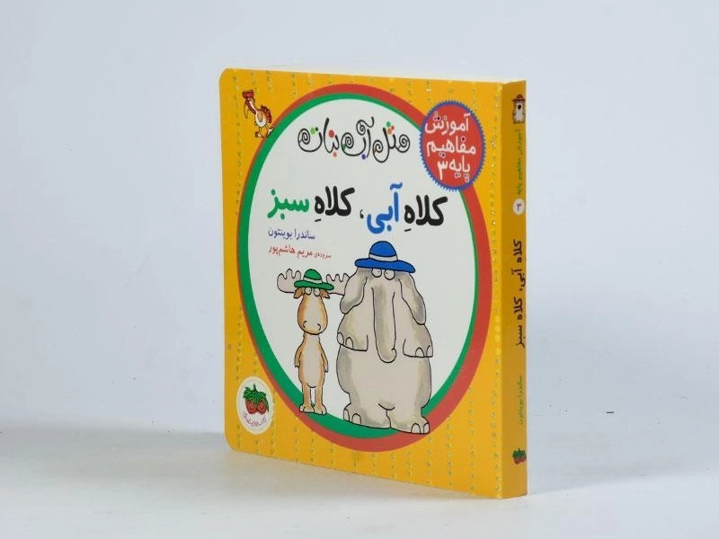 کتاب کلاه آبی، کلاه سبز (مثل آب نبات) - 2