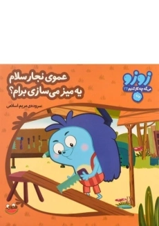 کتاب عموی نجار سلام، یه میز می سازی برام؟