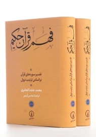 کتاب فهم قرآن حکیم اثر محمد عابد الجابری (2 جلدی)