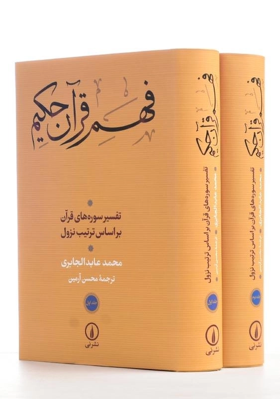 کتاب فهم قرآن حکیم اثر محمد عابد الجابری (2 جلدی) - 0