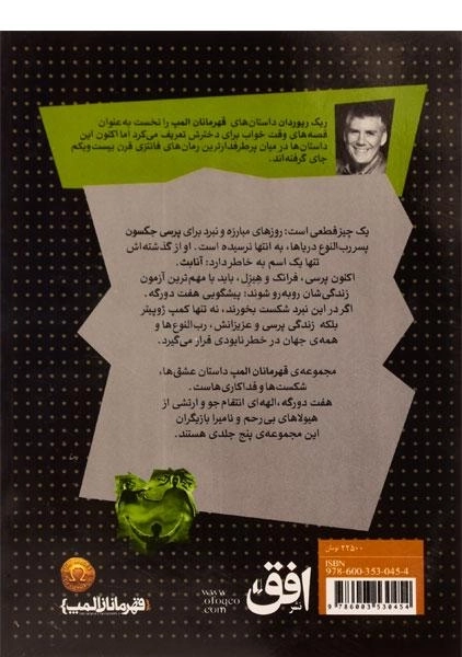 کتاب پسر نپتون (قهرمانان المپ 2) - 1