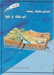 کتاب آلودگی محیط زیست (آب، خاک و هوا)