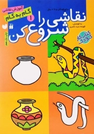 کتاب نقاشی را شروع کن 1 - نشر ذکر