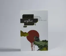 کتاب سکوت - شوساکو اندو - 3