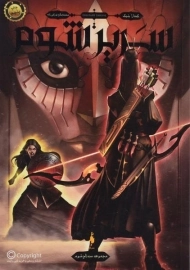 کتاب سه تاج شوم