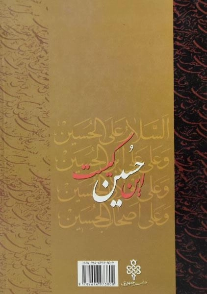 کتاب این حسین کیست (جلد اول) - 1