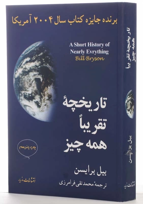 کتاب تاریخچه تقریبا همه چیز اثر بیل برایسن - 2
