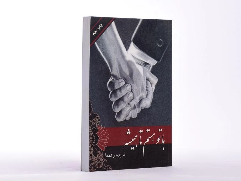 کتاب با تو هستم تا همیشه - فریده رهنما - 3