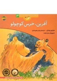 کتاب آفرین، خرس کوچولو (قصه های خرس کوچولو و خرس بزرگ 3)