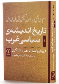 کتاب تاریخ اندیشه سیاسی غرب 1 | جان مکللند - 2