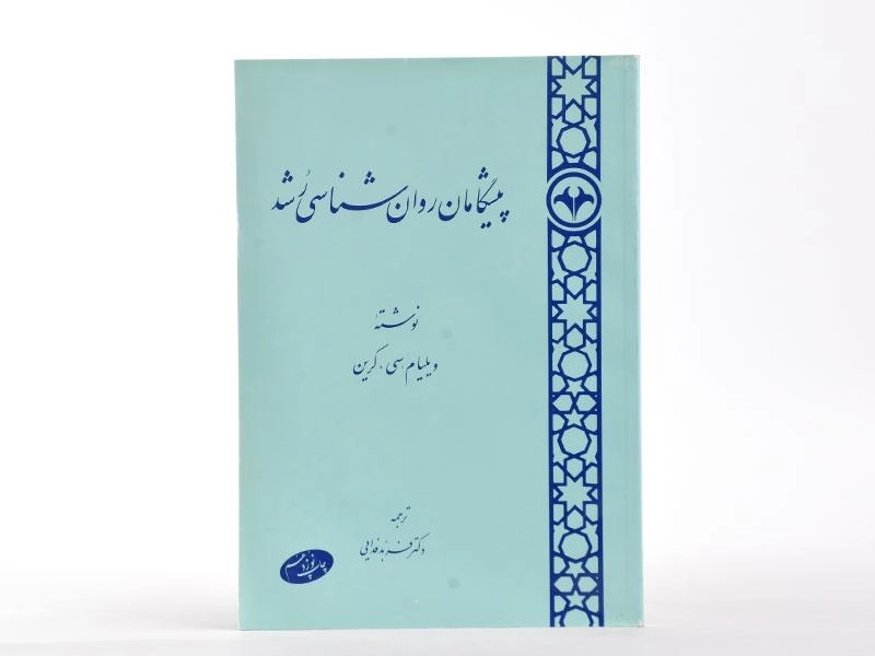 کتاب پیشگامان روان شناسی رشد - کرین - 1