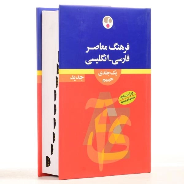 کتاب فرهنگ فارسی - انگلیسی حییم (یک جلدی) - فرهنگ معاصر - 3