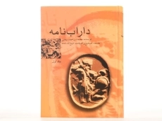 کتاب داراب نامه - محمد بن احمد بیغمی (دو جلدی) - 6