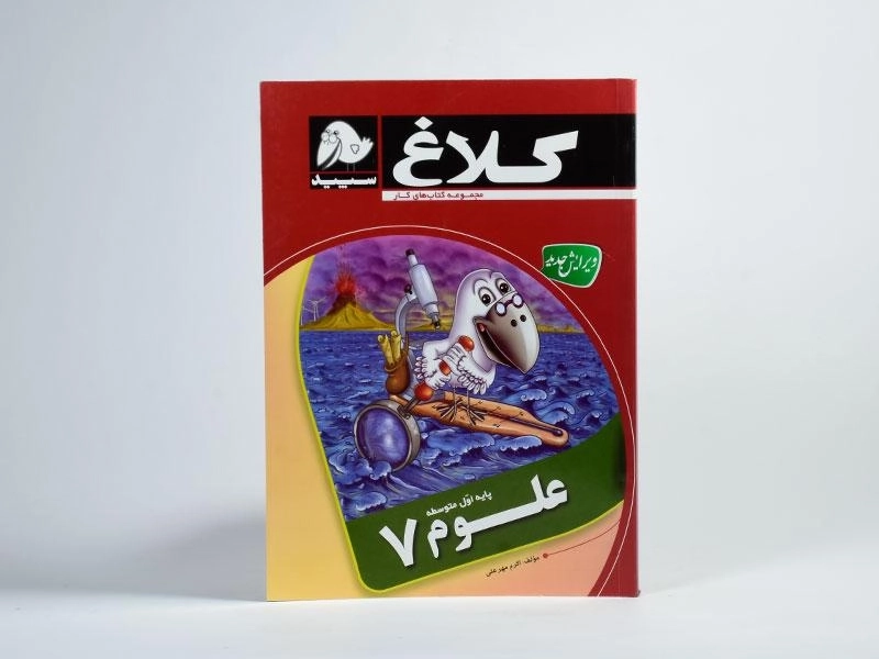 کتاب کار علوم هفتم [7] کلاغ سپید - 2