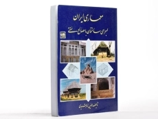کتاب معماری ایران (اجرای ساختمان با مصالح سنتی) - زمرشیدی - 3