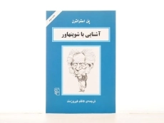 کتاب آشنایی با شوپنهاور | پل استراترن - 2
