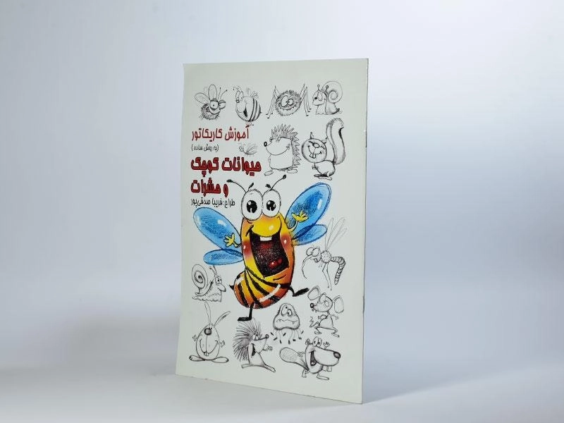کتاب آموزش کاریکاتور به روش ساده (حیوانات کوچک و حشرات) - 3