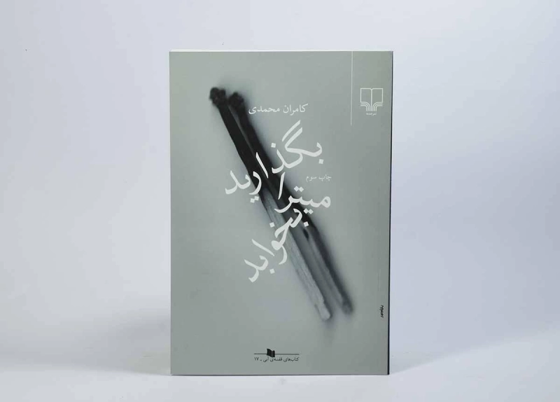 کتاب بگذارید میترا بخوابد - محمدی - 2